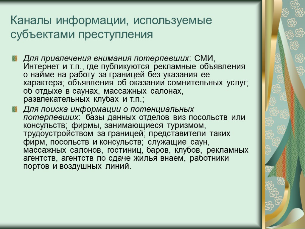 Каналы информации, используемые субъектами преступления Для привлечения внимания потерпевших: СМИ, Интернет и т.п., где